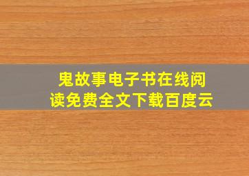 鬼故事电子书在线阅读免费全文下载百度云