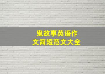 鬼故事英语作文简短范文大全