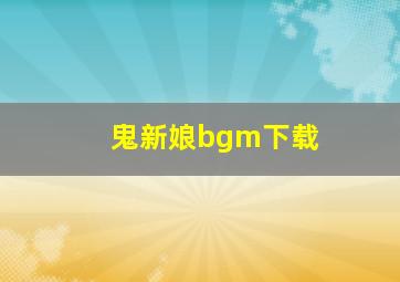 鬼新娘bgm下载