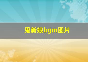 鬼新娘bgm图片