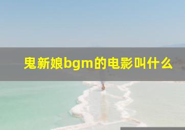 鬼新娘bgm的电影叫什么