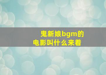 鬼新娘bgm的电影叫什么来着