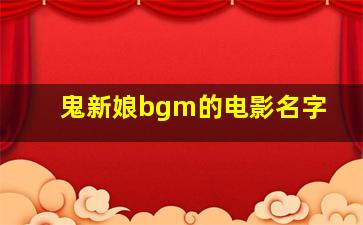 鬼新娘bgm的电影名字