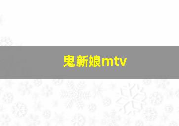 鬼新娘mtv