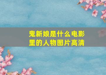 鬼新娘是什么电影里的人物图片高清