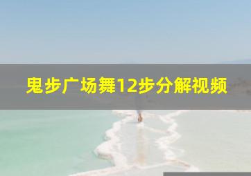 鬼步广场舞12步分解视频