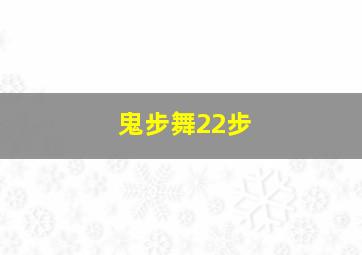 鬼步舞22步