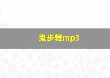 鬼步舞mp3