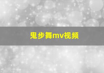 鬼步舞mv视频