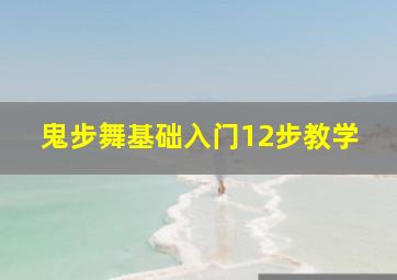 鬼步舞基础入门12步教学