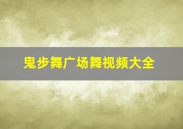 鬼步舞广场舞视频大全