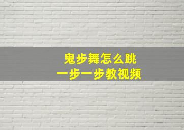 鬼步舞怎么跳一步一步教视频