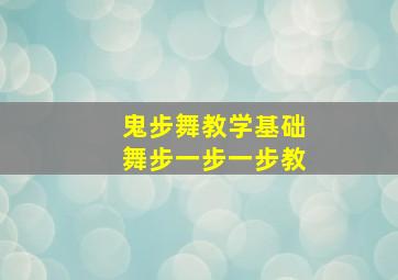 鬼步舞教学基础舞步一步一步教