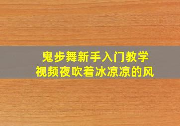 鬼步舞新手入门教学视频夜吹着冰凉凉的风