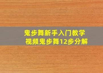 鬼步舞新手入门教学视频鬼步舞12步分解