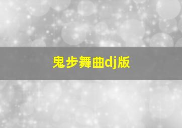 鬼步舞曲dj版