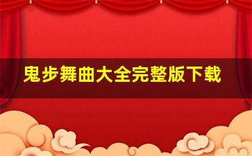 鬼步舞曲大全完整版下载