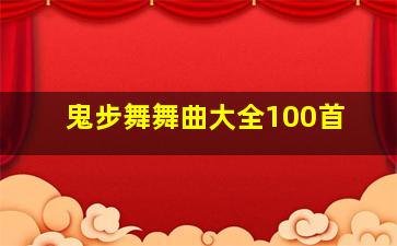 鬼步舞舞曲大全100首