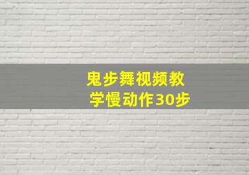 鬼步舞视频教学慢动作30步