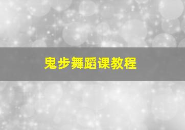 鬼步舞蹈课教程