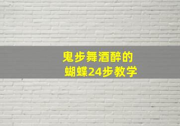 鬼步舞酒醉的蝴蝶24步教学