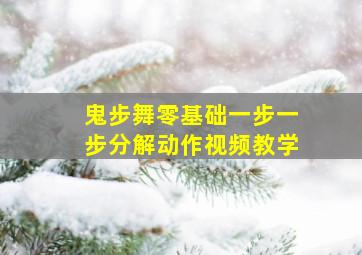 鬼步舞零基础一步一步分解动作视频教学