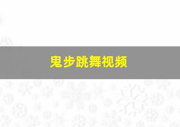 鬼步跳舞视频