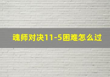 魂师对决11-5困难怎么过