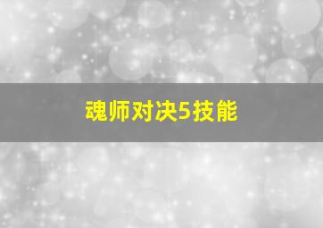 魂师对决5技能