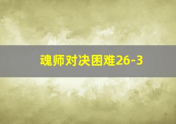 魂师对决困难26-3