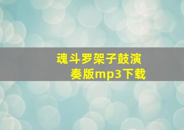 魂斗罗架子鼓演奏版mp3下载