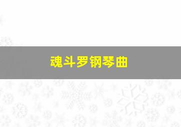 魂斗罗钢琴曲