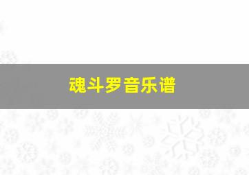 魂斗罗音乐谱