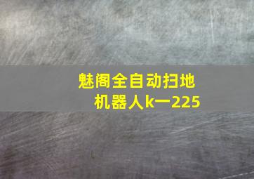 魅阁全自动扫地机器人k一225