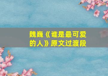 魏巍《谁是最可爱的人》原文过渡段