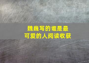 魏巍写的谁是最可爱的人阅读收获