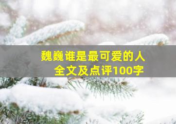 魏巍谁是最可爱的人全文及点评100字