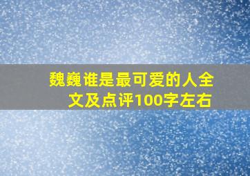 魏巍谁是最可爱的人全文及点评100字左右