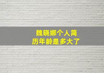 魏晓娜个人简历年龄是多大了