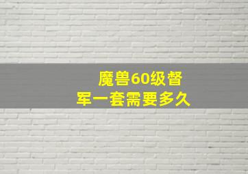 魔兽60级督军一套需要多久