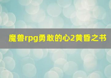 魔兽rpg勇敢的心2黄昏之书