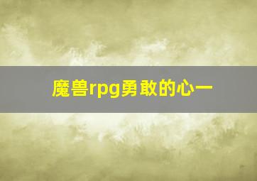 魔兽rpg勇敢的心一