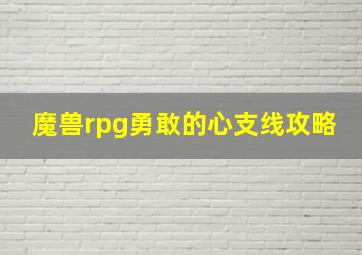 魔兽rpg勇敢的心支线攻略