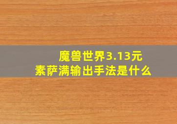 魔兽世界3.13元素萨满输出手法是什么