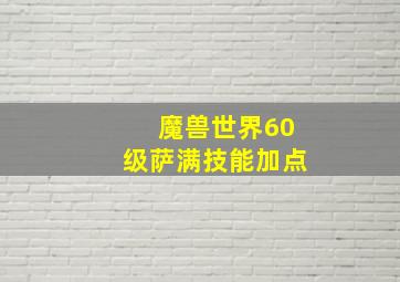 魔兽世界60级萨满技能加点