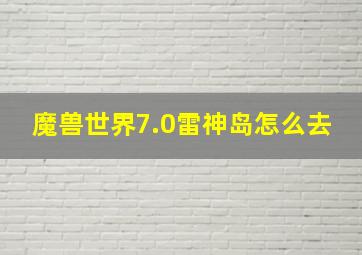 魔兽世界7.0雷神岛怎么去