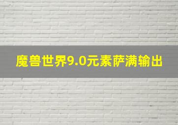 魔兽世界9.0元素萨满输出