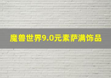 魔兽世界9.0元素萨满饰品