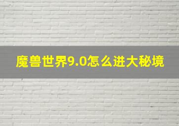 魔兽世界9.0怎么进大秘境