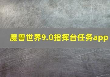 魔兽世界9.0指挥台任务app